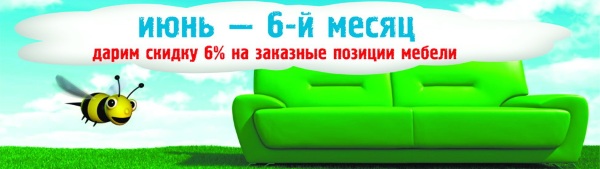 Скидка при заказе мебели 6 % 