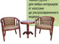 Чайные кресла с подлокотниками, чайный столик. Чайная группа В-5