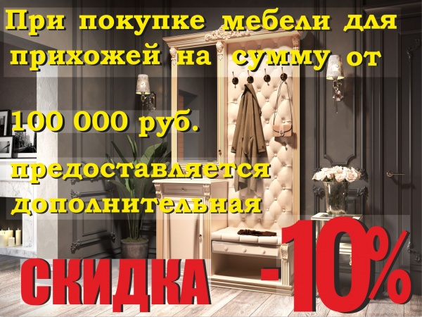 СКИДКА от 100 000 руб. - 10%